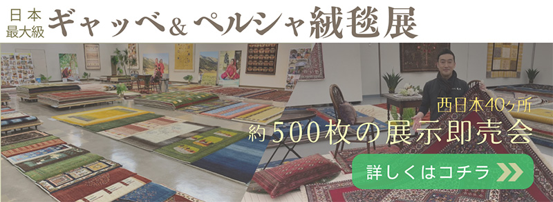 ギャッベ＆ペルシャ絨毯展
